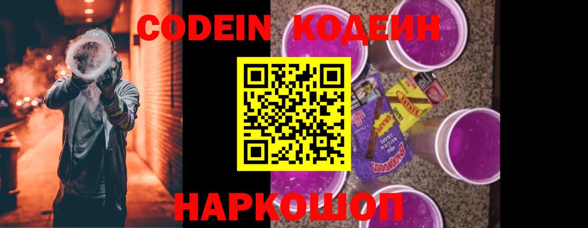 Кодеин напиток Lean (лин)  Вход с VPN  Кудрово 
